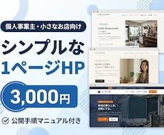 シンプルな1ページHPを制作します イメージ1