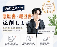 内向型さんの履歴書・職歴書を添削します イメージ1