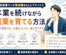 本業を続けながら副業を育てる方法を相談します イメージ1