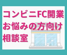 コンビニFC開業迷ってる方のお話伺います イメージ1