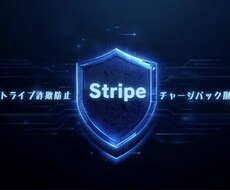 Stripe不正防止・3Dセキュア導入します イメージ1