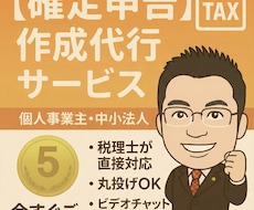 税理士が【確定申告書・法人申告書】を代行いたします 「売上1,000万円以下」の法人・個人の方！実績1,300件