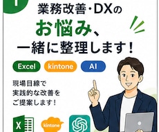 業務改善・DXのお悩みを一緒に整理します Excel・kintone・AIの業務改善相談