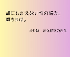誰にも言えない、性の悩みを聞きます