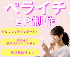 ペライチで集客できるLP制作いたします！ます イメージ1