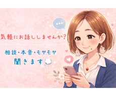 寂しい時の話し相手｜HSP/ADHDの私が聞きます イメージ1