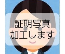 就活用写真、証明写真を加工します 第一印象大事！就活用写真や証明写真を安価に加工します。