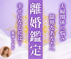 結婚生活を続けるべき？離婚？夫婦関係を霊視します 離婚か継続か・夫の気持ちがわからず・夫婦生活が苦しいあなたへ
