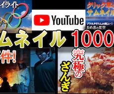 現役ユーチューバーがクリック率UPサムネ作成します イメージ1
