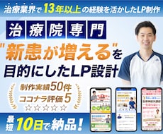 整体院、整骨院に特化したホームページを制作します 【現役治療家が制作】成果にこだわるLPをお作りします