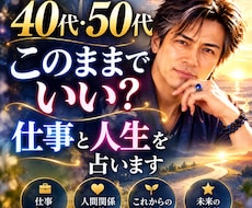 40代50代このままでいい？仕事と人生を占います イメージ1