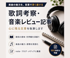 歌詞考察・音楽レビュー記事書きます イメージ1