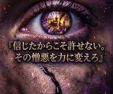 裏切りのトラウマを砕き圧倒的成功で奴らを蹂躙します イメージ1
