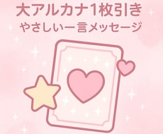 大アルカナ1枚今のあなたに必要な一言をお届けします イメージ1