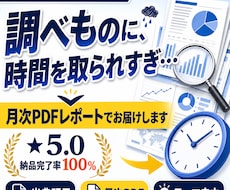 市場調査・リサーチ代行し月次で届けます 指定したテーマを毎月要約し、出典付きPDFでお届けします
