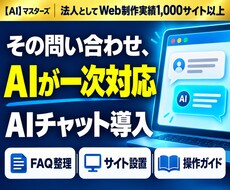 自社サイトにAI問い合わせ窓口を設置します イメージ1