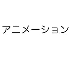 アニメーションをお作りします 美しいアニメーションを愛するあなたのために
