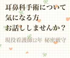 耳鼻科手術について不安な方お待ちしております イメージ1