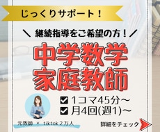 継続用！元教師が中学数学をじっくり教えます イメージ1