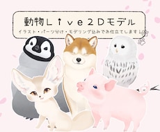 動物のデフォルメLive2Dモデル作ります イラスト作成からモデリングまでお任せください！
