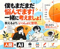 人間×AIで仕事・副業のモヤモヤを整理します イメージ1