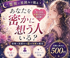 あなたを密かに想う人を霊視×星読みで読み解きます イメージ1