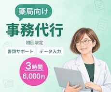 お試し3時間｜薬局の書類整理や事務作業を代行します イメージ1