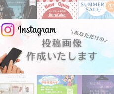 Instagramの投稿用画像作成します イメージ1