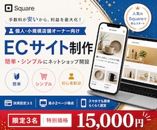 簡単・シンプルなECサイト制作を提供しています ーSquareを利用して低コストで始めましょうー
