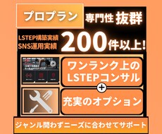 常時3名様限定❗️Lステップの構築代行します SNSのプロがLステップの複雑な構築を代行致します !