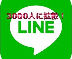 LINE友達3341人に宣伝します 安く多くの方に宣伝したい方へ！
