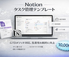 タスク管理【Notionテンプレ】提供します GTDメソッド対応！すぐ使えるテンプレ、カスタマイズ簡単