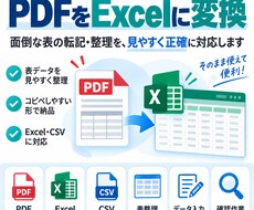 PDF・画像・WordをExcel・CSVにします 表や文字情報を整理し、そのまま使えるデータ形式で納品します