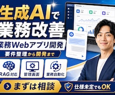 生成AI業務Webアプリを開発します 要件整理からRAG・管理画面まで一貫対応