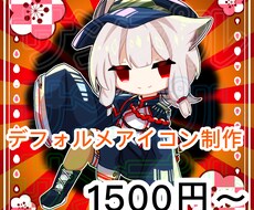 最短で1日でデフォルメ系アイコンを制作します イメージ1