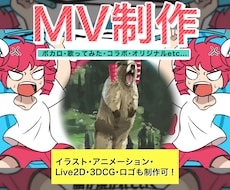 MV制作がイラスト～Live2D～映像一式できます 実績400件超！大手Vtuberや企業、個人、趣味まで対応