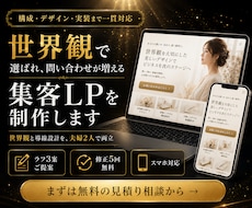 世界観と導線にこだわる集客LPを制作します ラフ3案・修正5回｜構成からスマホ対応まで一貫対応