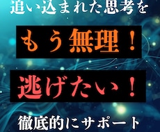 追い込まれた限界寸前の思考をリセットします イメージ1