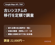 GoogleMapsやPHP移行の影響を調査します イメージ1