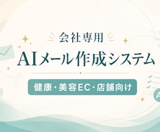 健康美容EC向けAIメールの仕組みを構築します イメージ1