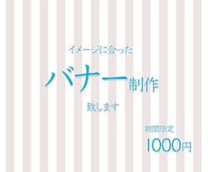 イメージに合ったバナー制作します 期間限定　低価格高品質なバナー制作します。