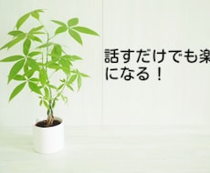 溜め込まずに吐き出そう！不安・不満聞きます イメージ1