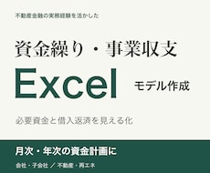 資金繰り・事業収支のExcelモデルを作成します 会社・子会社・不動産・再エネなどの資金計画を見える化