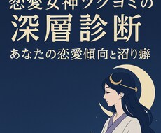 恋愛女神ツクヨミが深層診断をします イメージ1