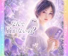 音信不通のあの人の本音と再接近を視ます イメージ1