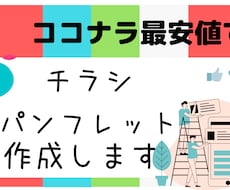 ポスター・チラシ・パンプレットを作成します ココナラ最安値で、満足できるデザインを納品します。