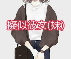 男女不問！2日間あなたの彼女(妹)になります イメージ1