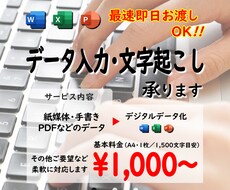 即日対応無料！なんでもデータ入力代行承ります 紙媒体・手書き・PDFのデータを完全再現いたします