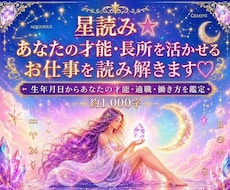 星読み☆貴方の才能・長所を活かせるお仕事を占います 生年月日ホロスコープ約1000字♡オプションで豊かさ・使命も