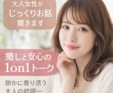 大人女性がじっくりお話聞きます イメージ1